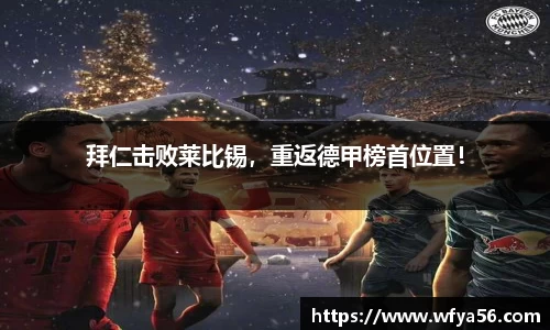 拜仁击败莱比锡，重返德甲榜首位置！