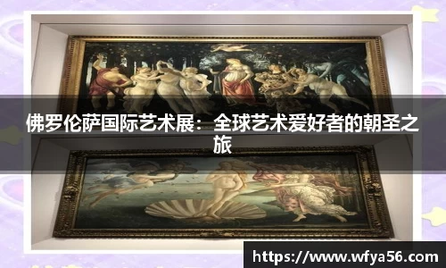 佛罗伦萨国际艺术展：全球艺术爱好者的朝圣之旅