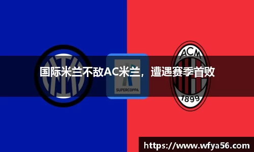国际米兰不敌AC米兰，遭遇赛季首败