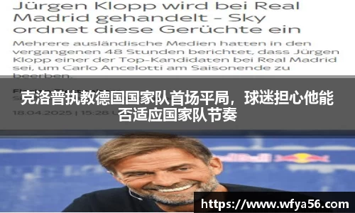 克洛普执教德国国家队首场平局，球迷担心他能否适应国家队节奏