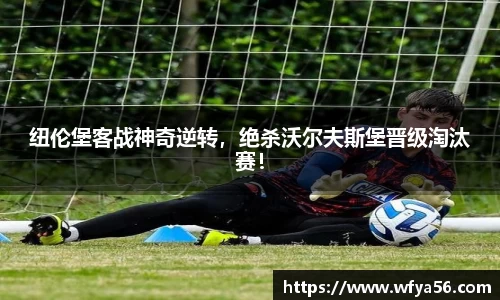 纽伦堡客战神奇逆转，绝杀沃尔夫斯堡晋级淘汰赛！