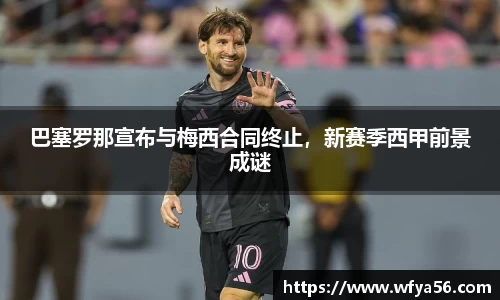 巴塞罗那宣布与梅西合同终止，新赛季西甲前景成谜