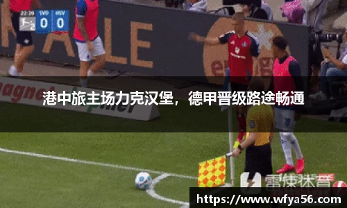 港中旅主场力克汉堡，德甲晋级路途畅通
