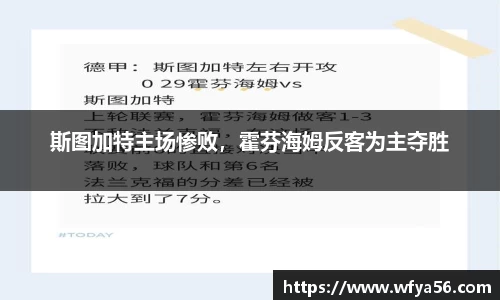 斯图加特主场惨败，霍芬海姆反客为主夺胜