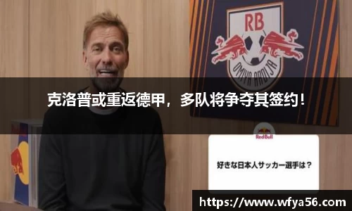 克洛普或重返德甲，多队将争夺其签约！