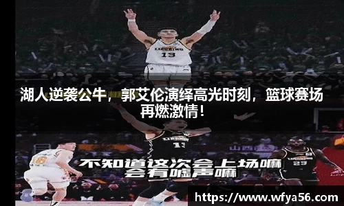 湖人逆袭公牛，郭艾伦演绎高光时刻，篮球赛场再燃激情！