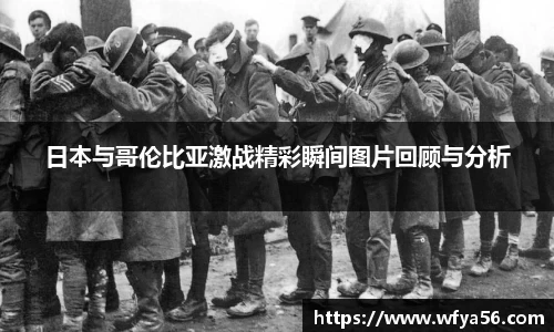日本与哥伦比亚激战精彩瞬间图片回顾与分析