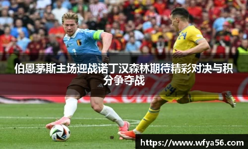 伯恩茅斯主场迎战诺丁汉森林期待精彩对决与积分争夺战