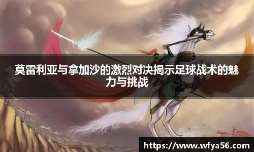 莫雷利亚与拿加沙的激烈对决揭示足球战术的魅力与挑战