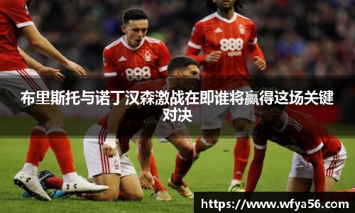 布里斯托与诺丁汉森激战在即谁将赢得这场关键对决
