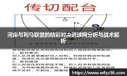 河床与利马联盟的精彩对决进球网分析与战术解析