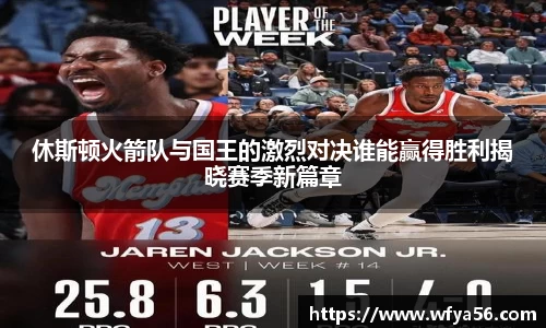 休斯顿火箭队与国王的激烈对决谁能赢得胜利揭晓赛季新篇章