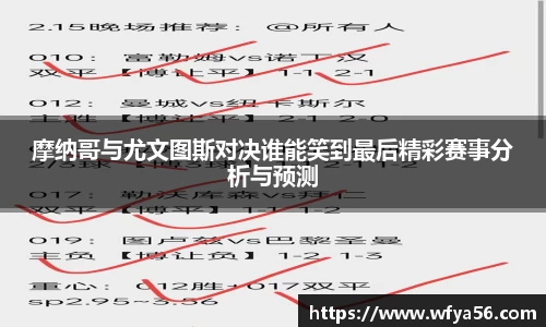 摩纳哥与尤文图斯对决谁能笑到最后精彩赛事分析与预测