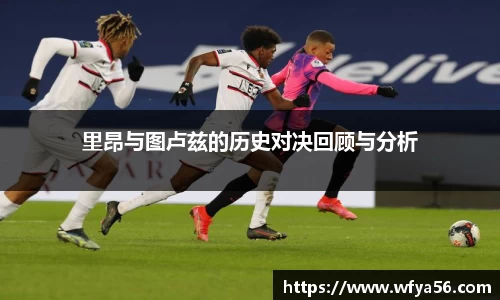 里昂与图卢兹的历史对决回顾与分析