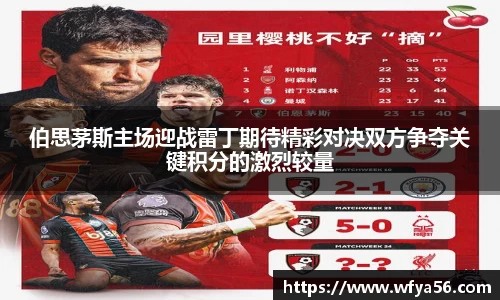 伯思茅斯主场迎战雷丁期待精彩对决双方争夺关键积分的激烈较量