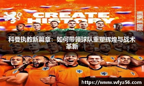 科曼执教新篇章：如何带领球队重塑辉煌与战术革新