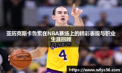 亚历克斯卡鲁索在NBA赛场上的精彩表现与职业生涯回顾