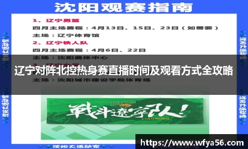 辽宁对阵北控热身赛直播时间及观看方式全攻略