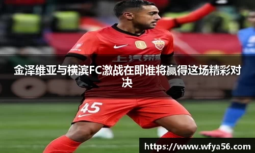 金泽维亚与横滨FC激战在即谁将赢得这场精彩对决