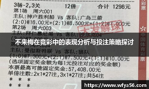 不来梅在竞彩中的表现分析与投注策略探讨