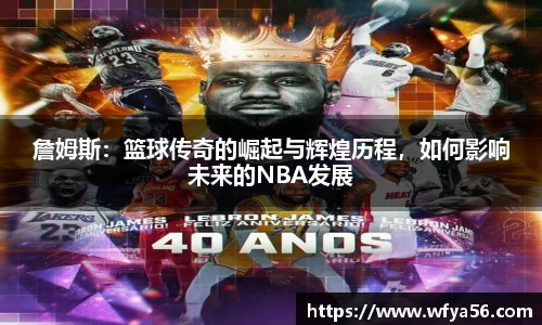 詹姆斯：篮球传奇的崛起与辉煌历程，如何影响未来的NBA发展
