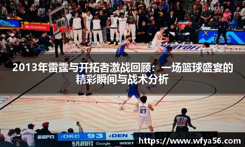 2013年雷霆与开拓者激战回顾：一场篮球盛宴的精彩瞬间与战术分析