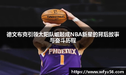 德文布克引领太阳队崛起成NBA新星的背后故事与奋斗历程