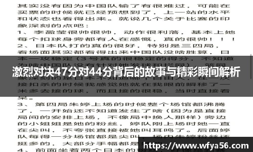 激烈对决47分对44分背后的故事与精彩瞬间解析