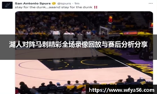 湖人对阵马刺精彩全场录像回放与赛后分析分享