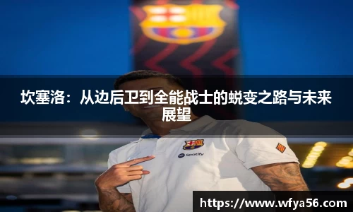 坎塞洛：从边后卫到全能战士的蜕变之路与未来展望