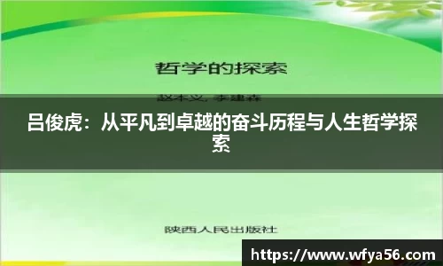 吕俊虎：从平凡到卓越的奋斗历程与人生哲学探索