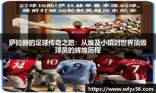 萨拉赫的足球传奇之路：从埃及小镇到世界顶级球员的辉煌历程