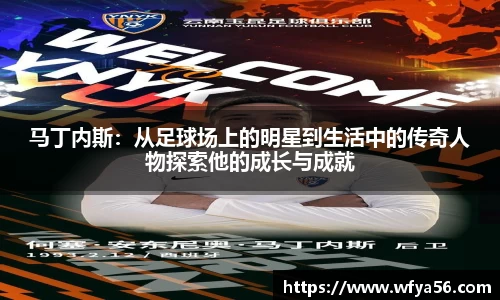 马丁内斯：从足球场上的明星到生活中的传奇人物探索他的成长与成就