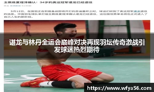 谌龙与林丹全运会巅峰对决再现羽坛传奇激战引发球迷热烈期待