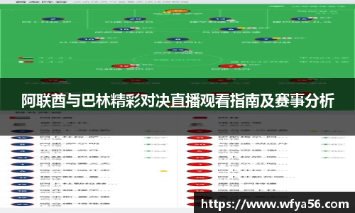 阿联酋与巴林精彩对决直播观看指南及赛事分析