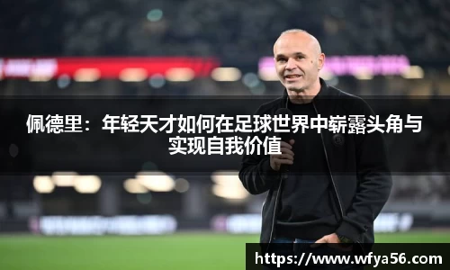 佩德里：年轻天才如何在足球世界中崭露头角与实现自我价值