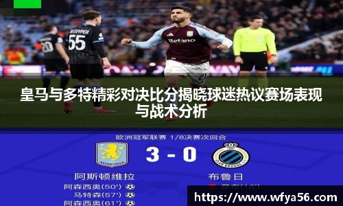 皇马与多特精彩对决比分揭晓球迷热议赛场表现与战术分析
