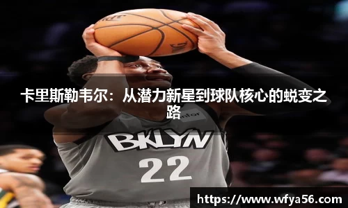 卡里斯勒韦尔：从潜力新星到球队核心的蜕变之路