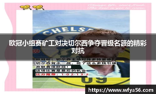 欧冠小组赛矿工对决切尔西争夺晋级名额的精彩对抗