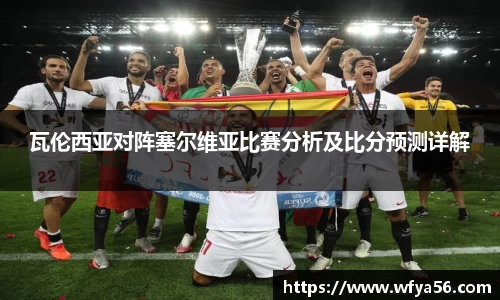 瓦伦西亚对阵塞尔维亚比赛分析及比分预测详解