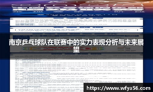 南京乒乓球队在联赛中的实力表现分析与未来展望