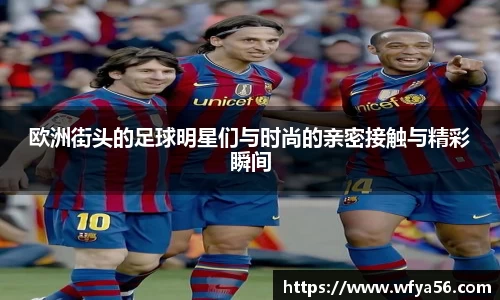 欧洲街头的足球明星们与时尚的亲密接触与精彩瞬间