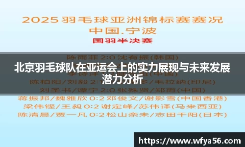 北京羽毛球队在亚运会上的实力展现与未来发展潜力分析