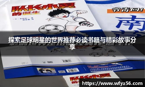 探索足球明星的世界推荐必读书籍与精彩故事分享