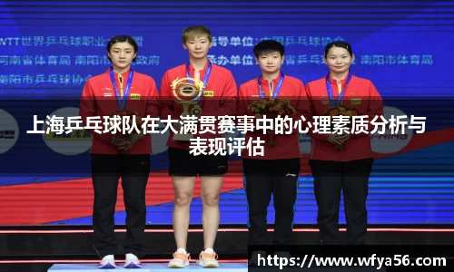 上海乒乓球队在大满贯赛事中的心理素质分析与表现评估