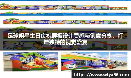 足球明星生日庆祝展板设计灵感与创意分享,打造独特的视觉盛宴