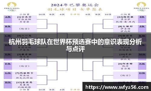 杭州羽毛球队在世界杯预选赛中的意识表现分析与点评