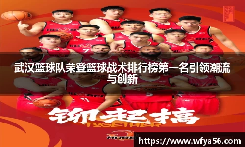 武汉篮球队荣登篮球战术排行榜第一名引领潮流与创新