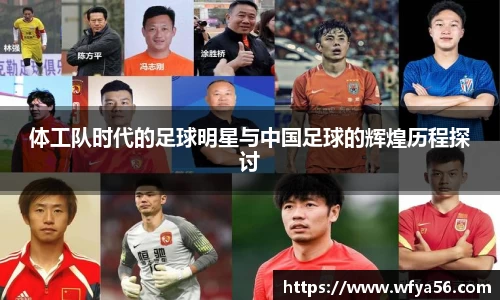 体工队时代的足球明星与中国足球的辉煌历程探讨