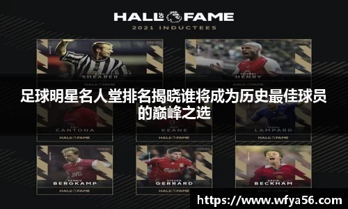 足球明星名人堂排名揭晓谁将成为历史最佳球员的巅峰之选